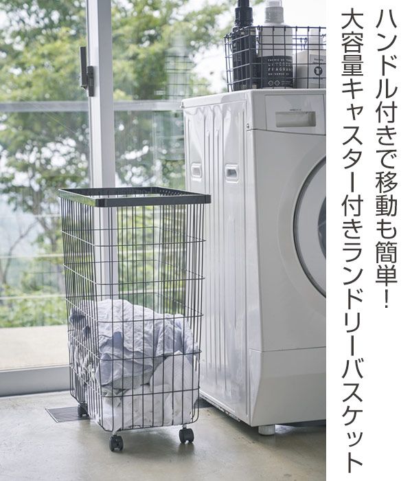 山崎実業 tower ランドリーバスケット タワー キャスター付き 4903208047760 タワーシリーズ 洗濯かご ランドリーワゴン 洗濯カゴ 55L ランドリー バスケット 洗濯物入れ 洗濯ラック 脱衣カゴ