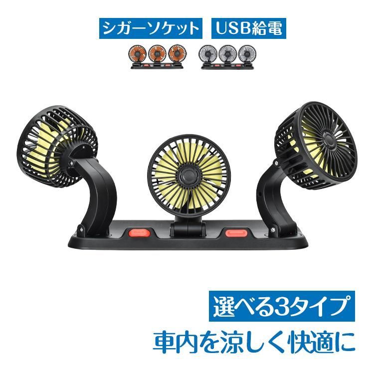 車用 扇風機 3連 三頭 USB シガーソケット 2段階 3段階 360° 角度調整 低騒音 静音 省エネ 夏 蒸れ解消 車中泊 カー用品