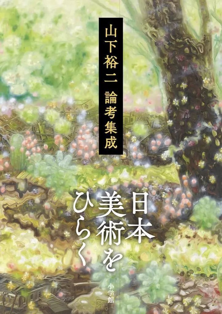 単行本 実用 ≪芸術 美術≫ 日本美術をひらく | 山下裕二