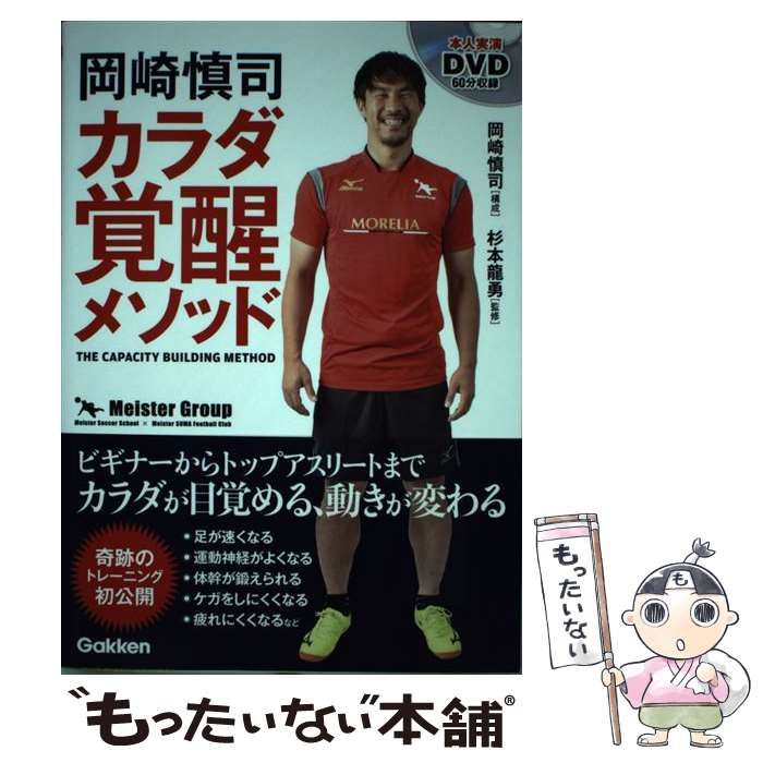 中古】 岡崎慎司 カラダ覚醒メソッド / 岡崎慎司、 杉本龍勇 / 学研