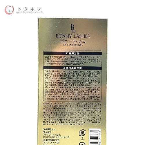 トクキレ ファビウス ボニーラッシュ 6 ml セット まつ毛美容液 ネコポス発送