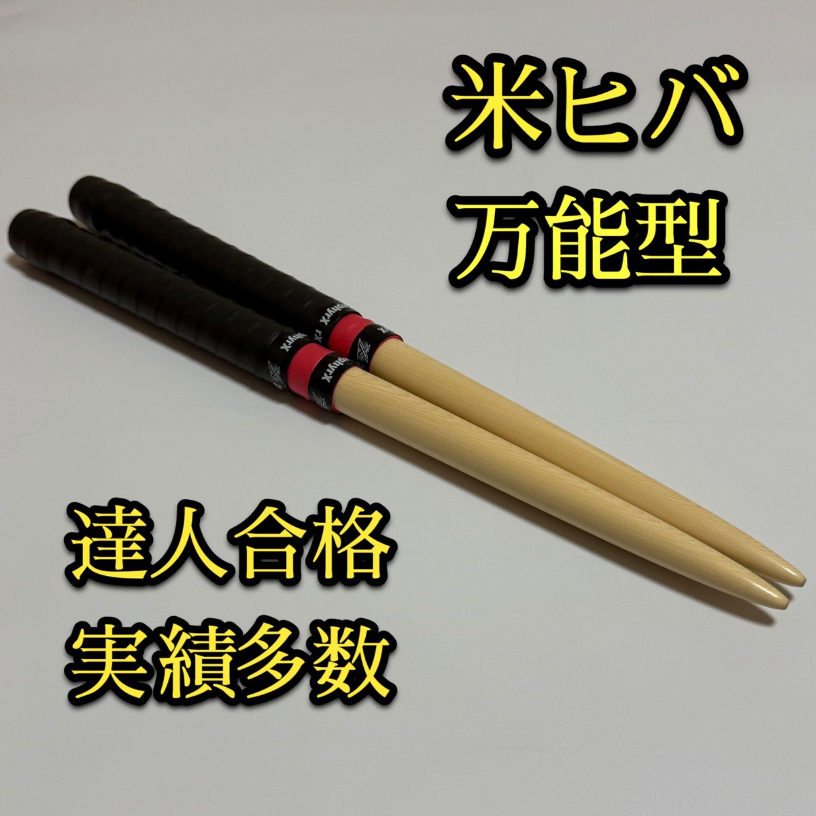 送料無料 ギフト 万能型 米ヒバ マイバチ 太鼓の達人 （マイバチ 万能型 米ヒバ パーカッション・打楽器