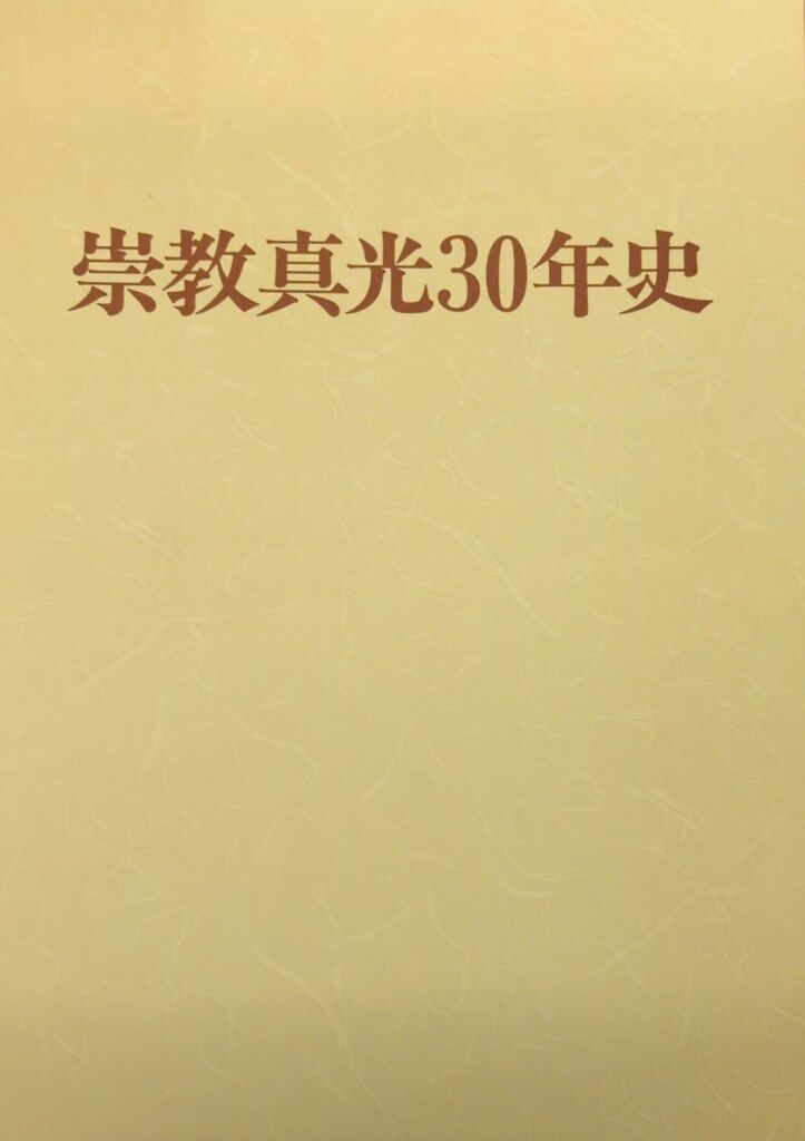 崇教真光30年史 - メルカリ