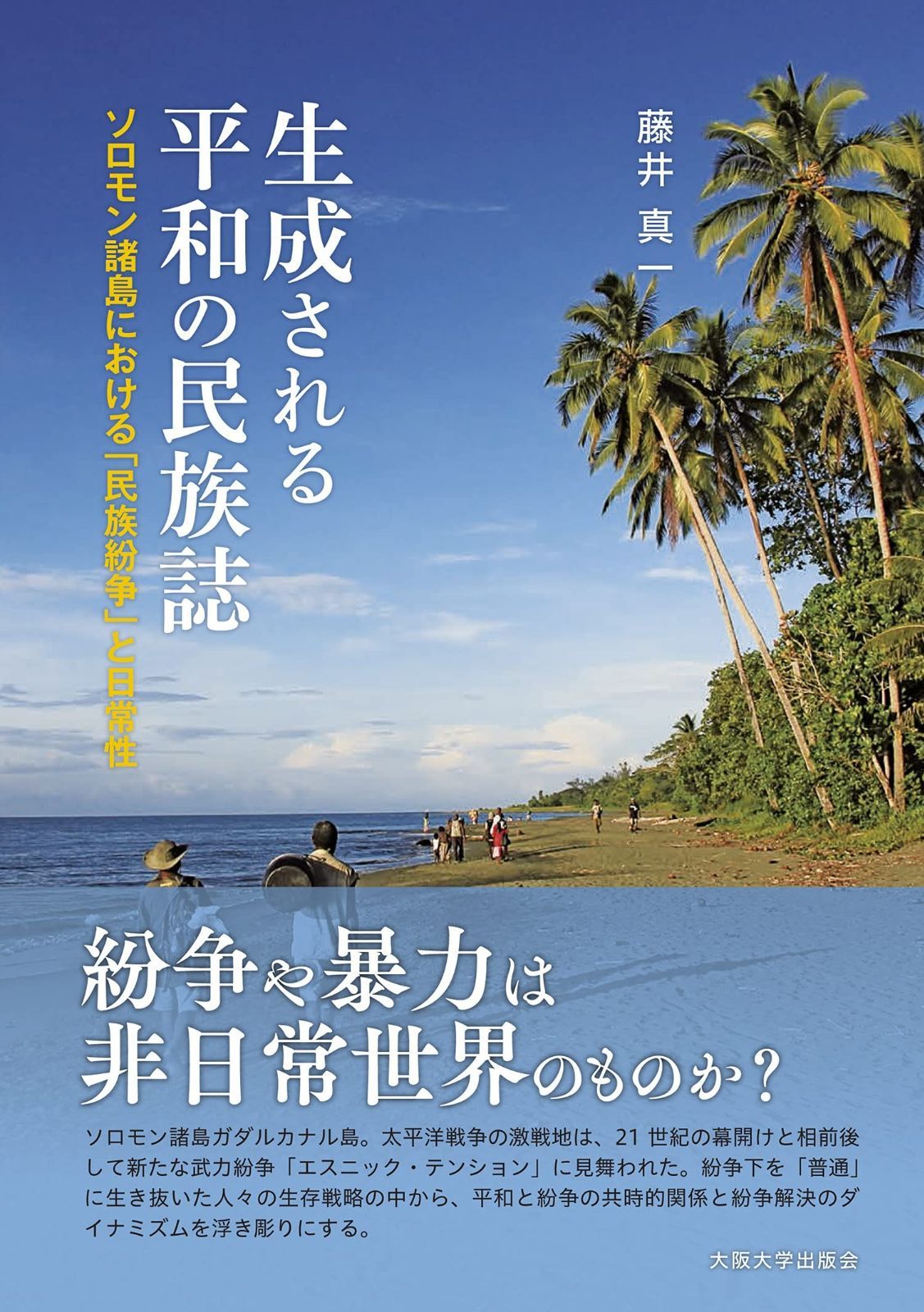 生成される平和の民族誌―ソロモン諸島における「民族紛争」と日常性