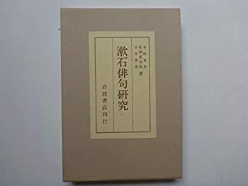 漱石俳句研究 非常に良い】漱石俳句研究