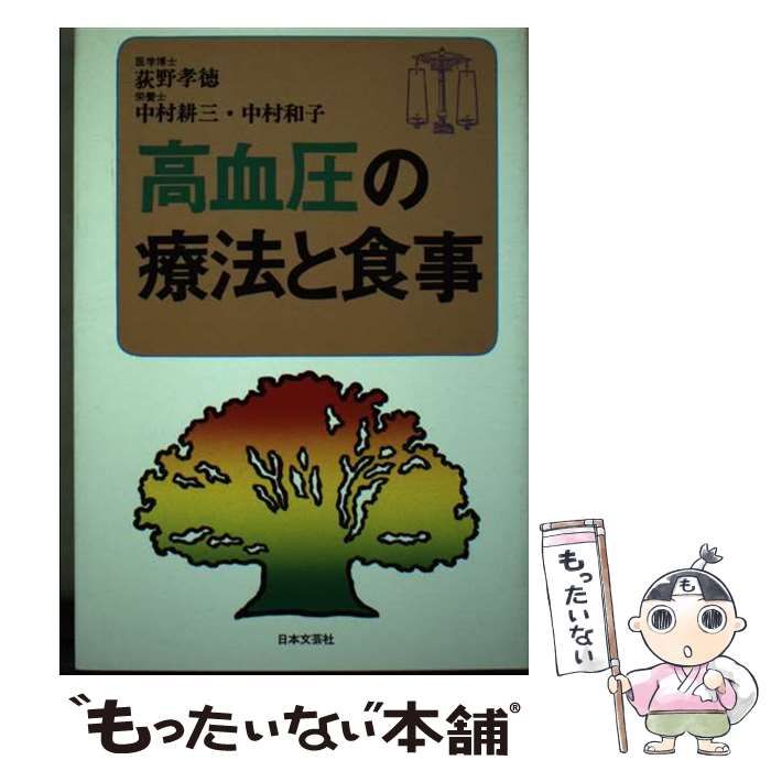 【中古】 高血圧の療法と食事/日本文芸社/荻野孝徳 中古】 高血圧の療法と食事/日本文芸社/荻野孝徳 中古】 高血圧