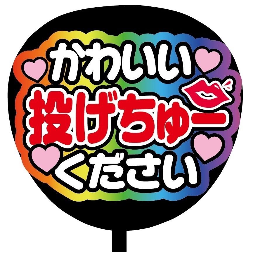 即購入可】ファンサうちわ 規定内サイズ かわいい投げちゅーください