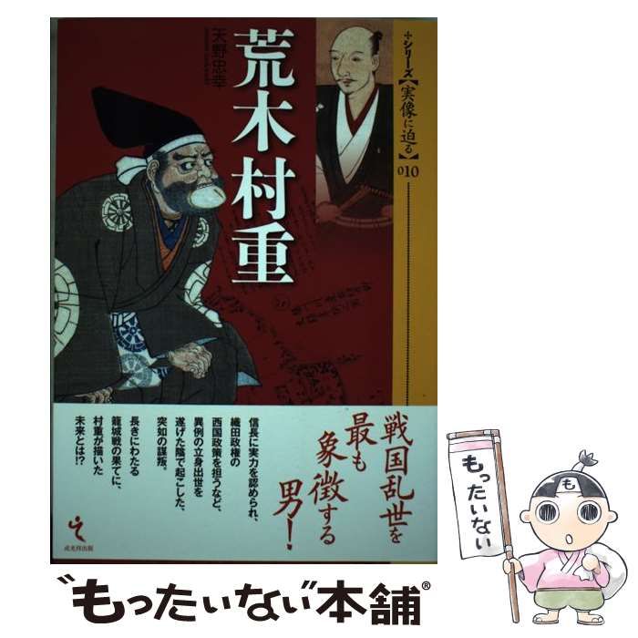 中古】 荒木村重 (シリーズ〈実像に迫る〉 010) / 天野忠幸