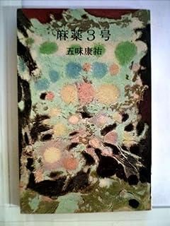 激安大特価，新品 麻薬3号 (1959年) (ロマン・ブックス) その他