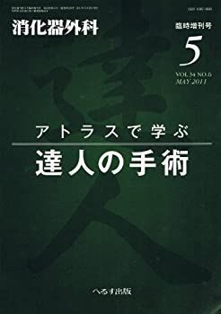 消化器外科　2011年5月号　アトラスで学ぶ達人の手術　臨時増刊号 消化器外科 アトラスで学ぶ達人の手術 臨時増刊号 2011年5月
