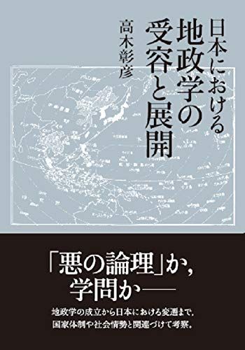 日本における地政学の受容と展開／高木 彰彦