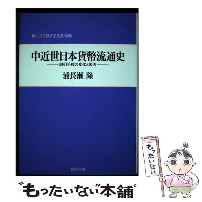 【中古】 中近世日本貨幣流通史 取引手段の変化と要因/勁草書房/浦長瀬隆 中近世日本貨幣流通史 取引手段の変化と要因 （神戸大学経済学