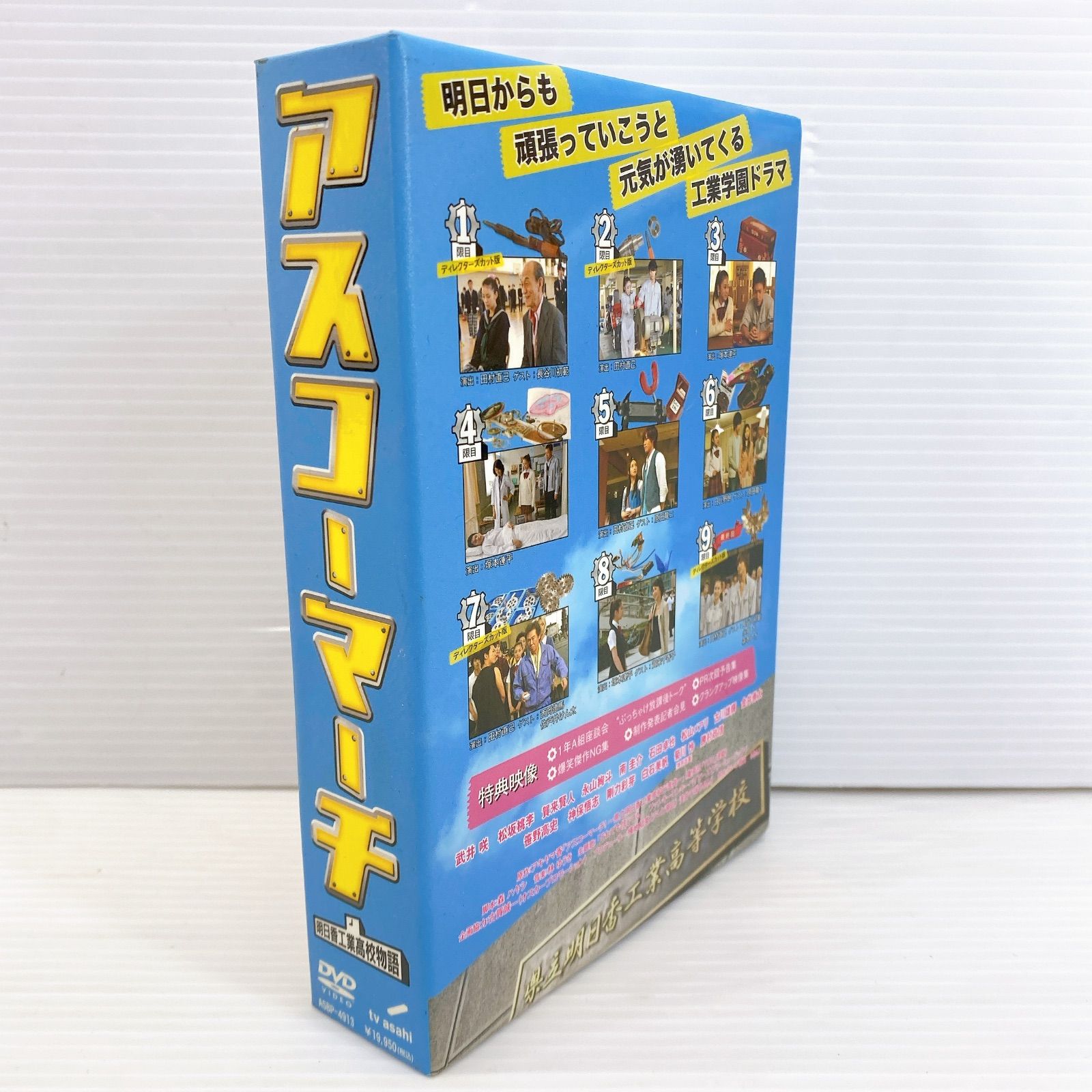 □ TV ASAHI アスコーマーチ DVD-BOX 明日香工業高校物語 中古品