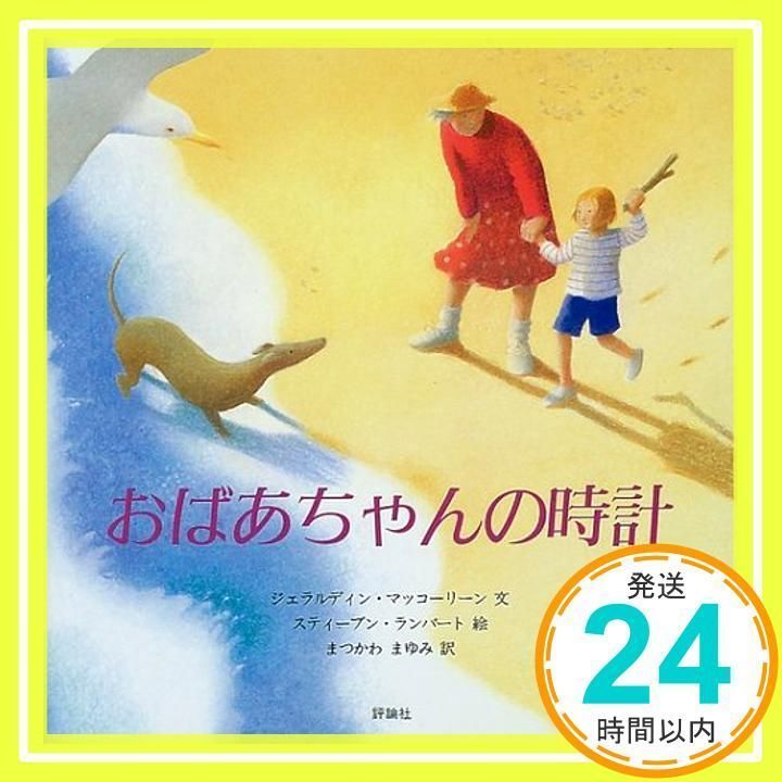 おばあちゃんの時計 (評論社の児童図書館・絵本の部屋) ジェラルディン