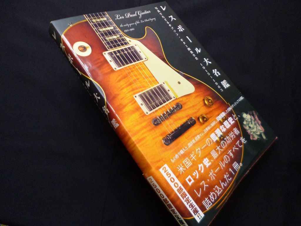 レスポール大名鑑1915~1963 写真でたどるギブゾン・ギター開発全史 (P-