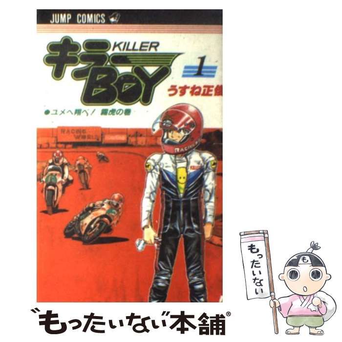 中古】 キラーBOY 1 （ジャンプコミックス） / うすね 正俊 / 集英社