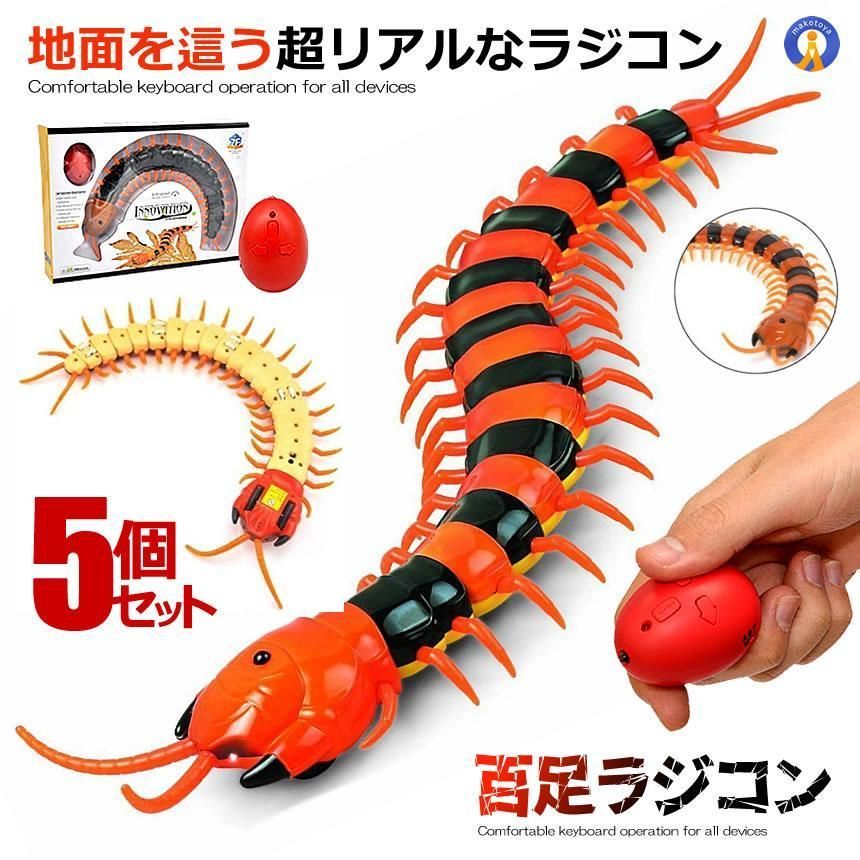 5％OFFクーポン配布中 5個セット 百足 ラジコン 超リアル 虫 教育 理科 科学 コントローラー付き 2CH 赤外線 電動 走る!! 昆虫シリーズ イベント サプライズ パーティグッズ RC-MUKA 宅配ヤ