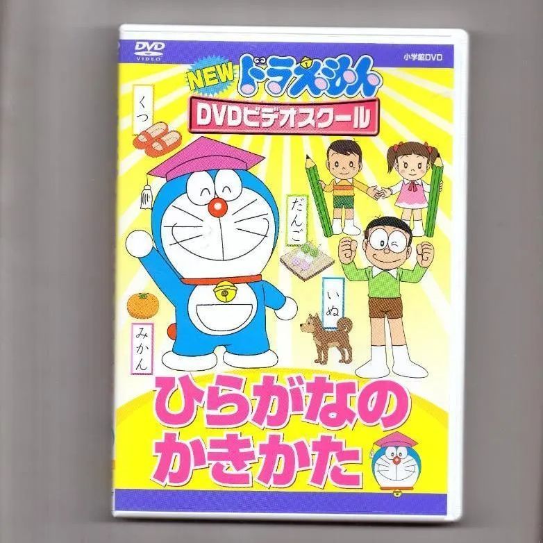 ドラえもん ひらがなのかきかた ビデオ - アニメ