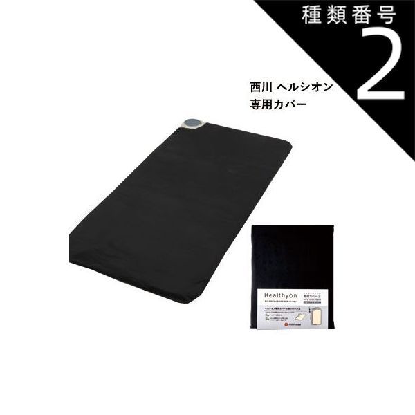 種類2 セミダブル 123×208cm 日本製 西川 電位 温熱組み合わせ家庭用医療機器 ヘルシオン シーツ ブラック II3001