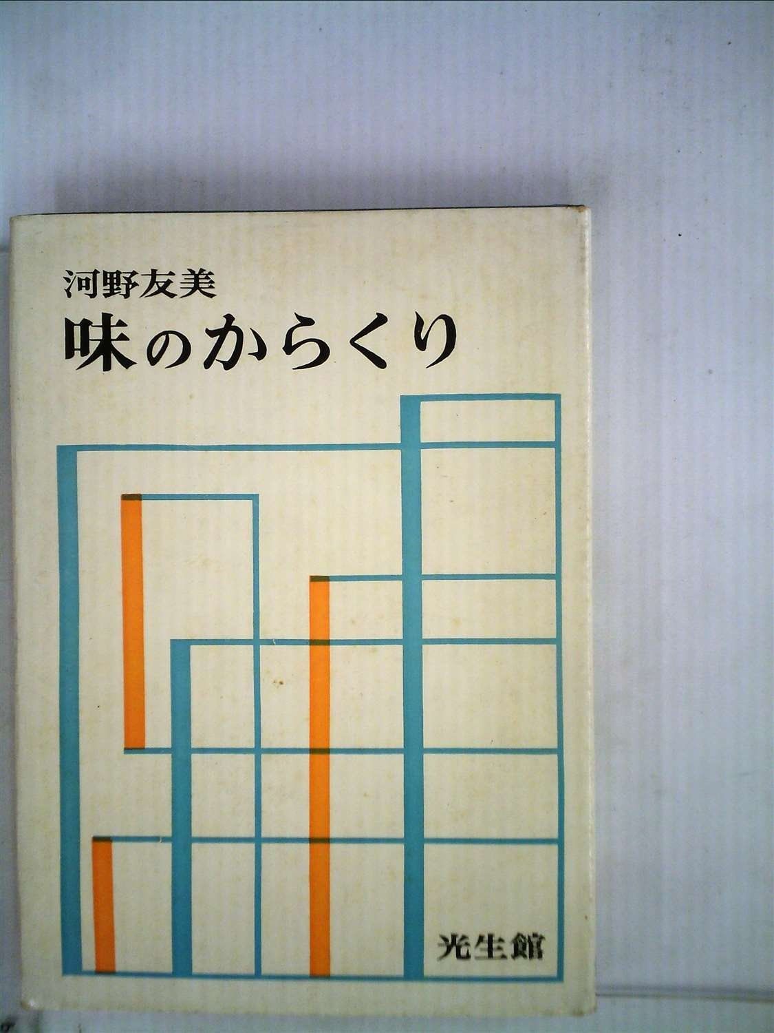 味のからくり 1967年
