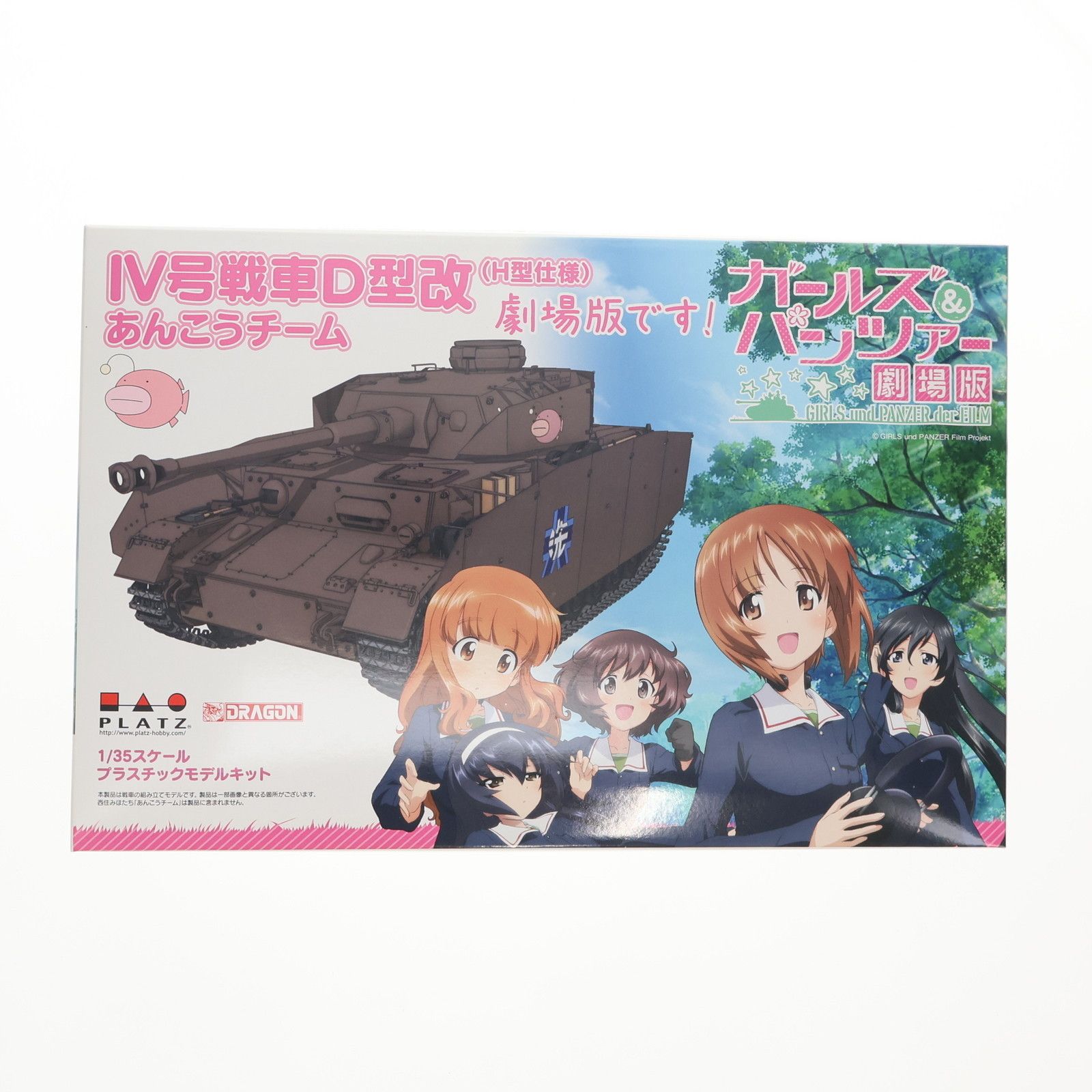 初回限定特典付属 1/35 IV号戦車D型改(H型仕様) あんこうチーム