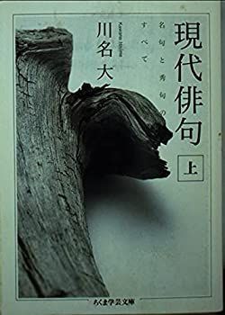 【中古】 現代俳句 上 名句と秀句のすべて (ちくま学芸文庫)