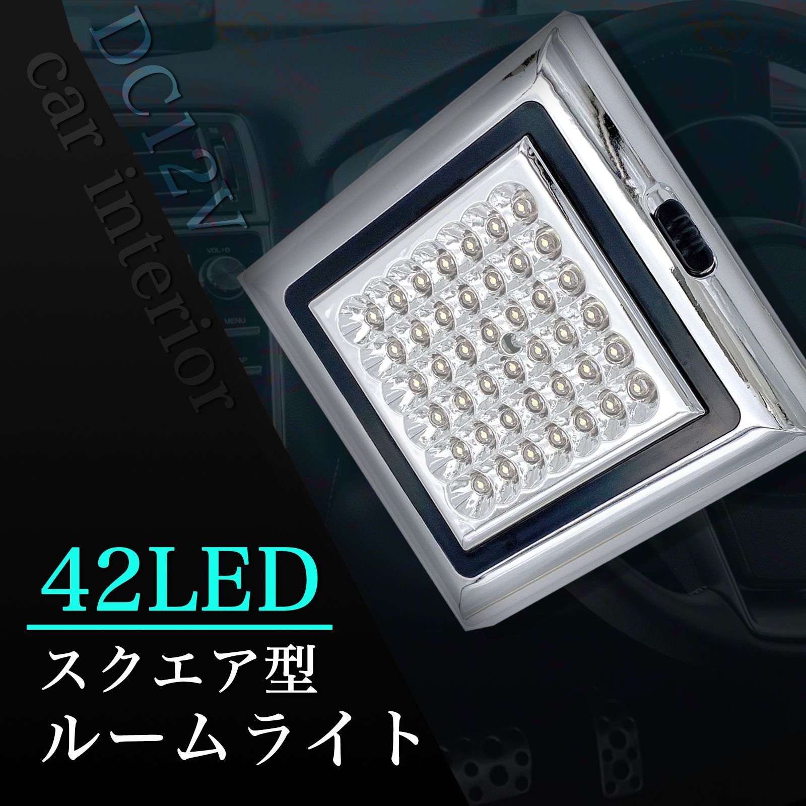 ルームライト　シャンデリア　2個 2個 うす セット カーシャンデリア 高輝度 LED 四角 12V ルーム