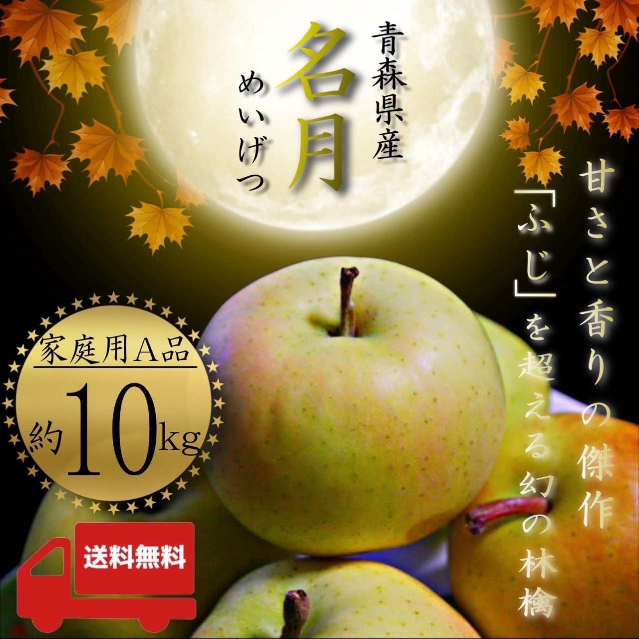 名月　青森県産　林檎　りんご【ご家庭用A品10kg】【送料無料】【産地直送】リンゴ　sennka-　メルカリ　ぐんま名月　百花千果-hyakka