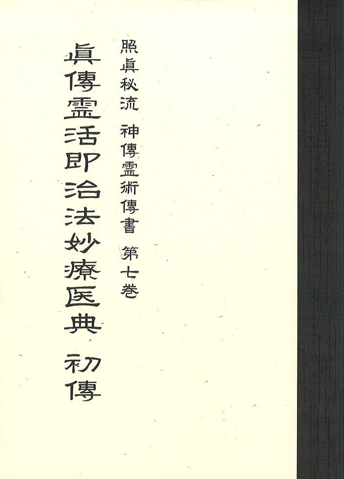 照眞秘流書 實川泰仙 復刻)眞傳霊活即治妙