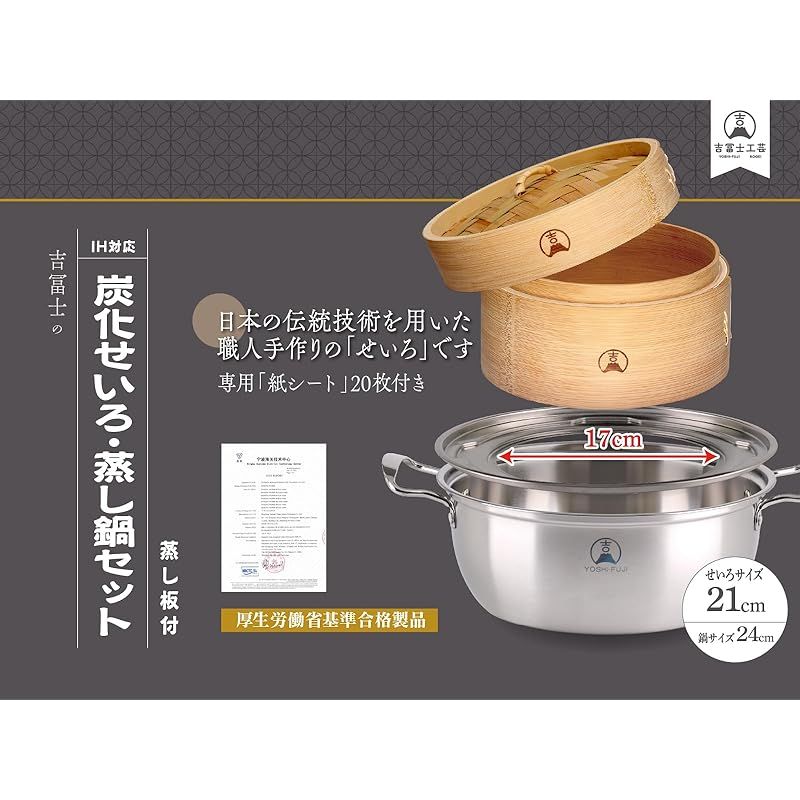 吉冨士工芸 炭化せいろ21cm と蒸籠 蒸鍋セット 蒸し器 中華 せいろ セイロ シート20枚付 炭化竹21cm＋蒸鍋セット