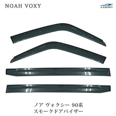 90系ノア ヴォクシー 純正ドアバイザーセット サイドバイザー 新品、未