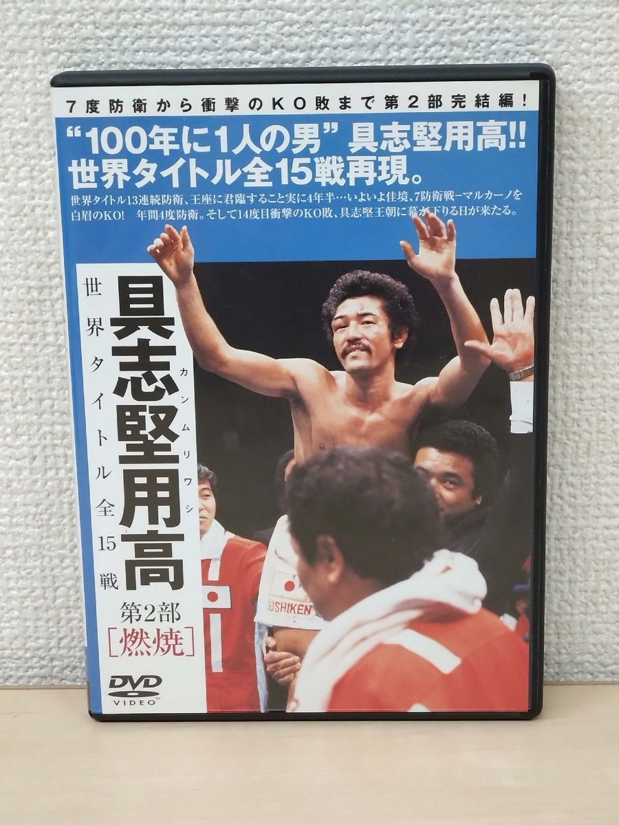 【中古】 カンムリワシ 具志堅用高 世界タイトル全15戦 「燃焼」第2部 Amazon.co.jp: 具志堅用高 世界タイトル全15戦 第1部「戴冠
