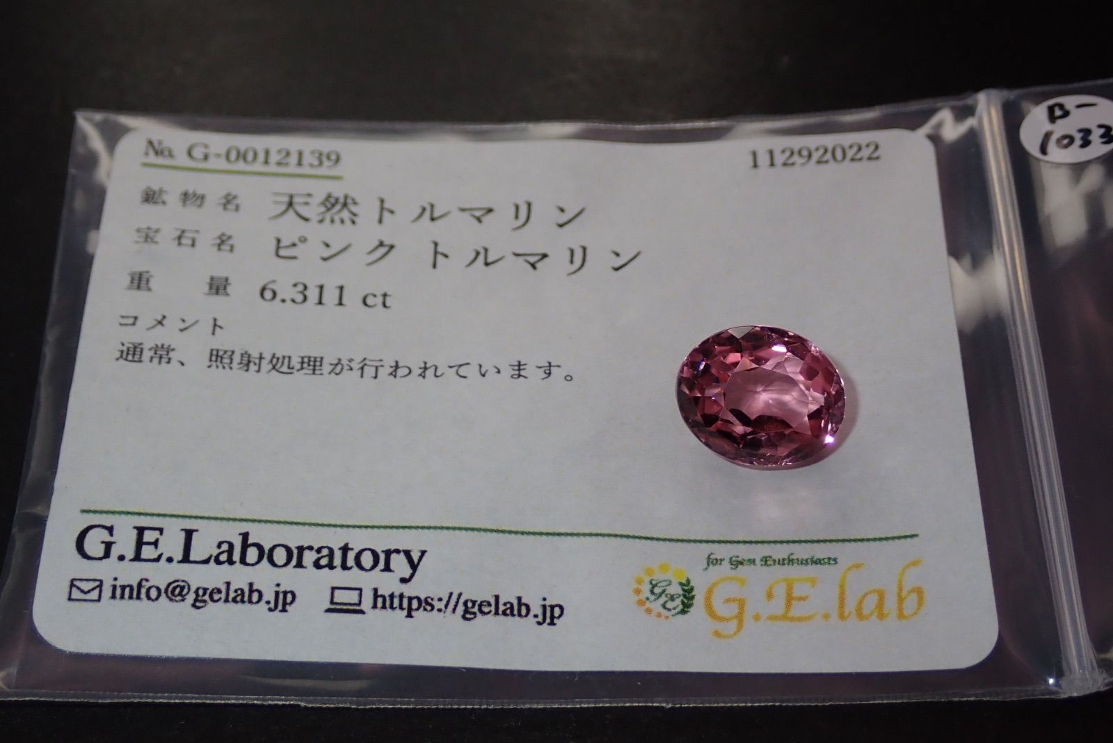 天然ピンクトルマリン6.311ct 約12×9mm ソーティング付き！
