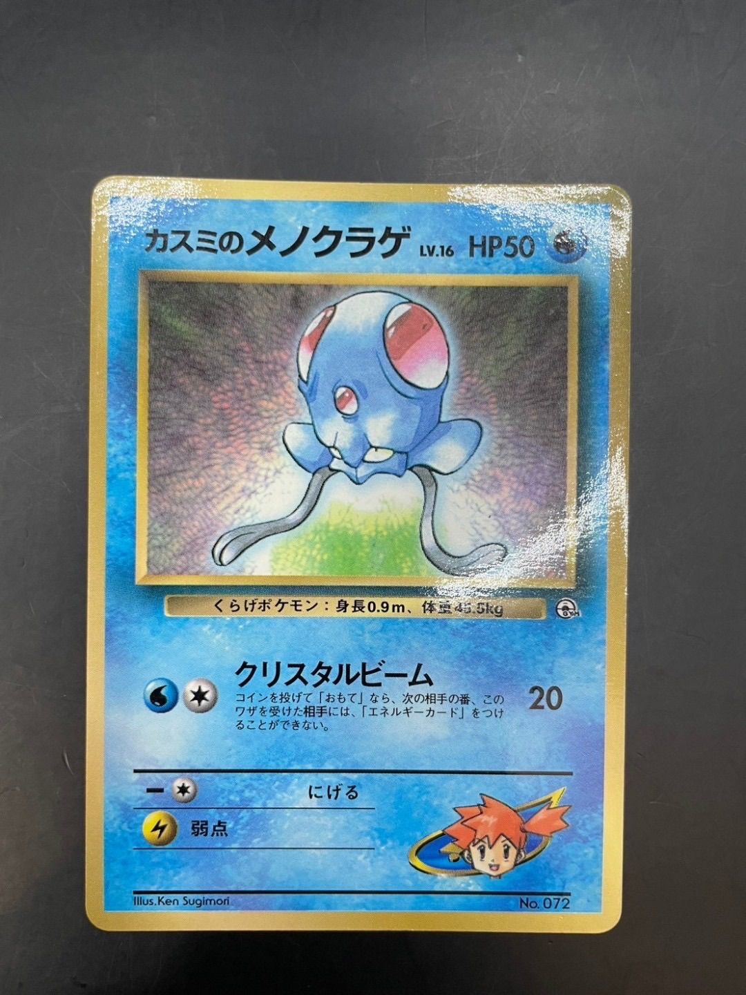 PSA9 カスミのメノクラゲ 旧裏 プロモ コロコロ 072 1998 中古品】カスミのメノクラゲ LV.16 No.072 月刊コロコロコミック