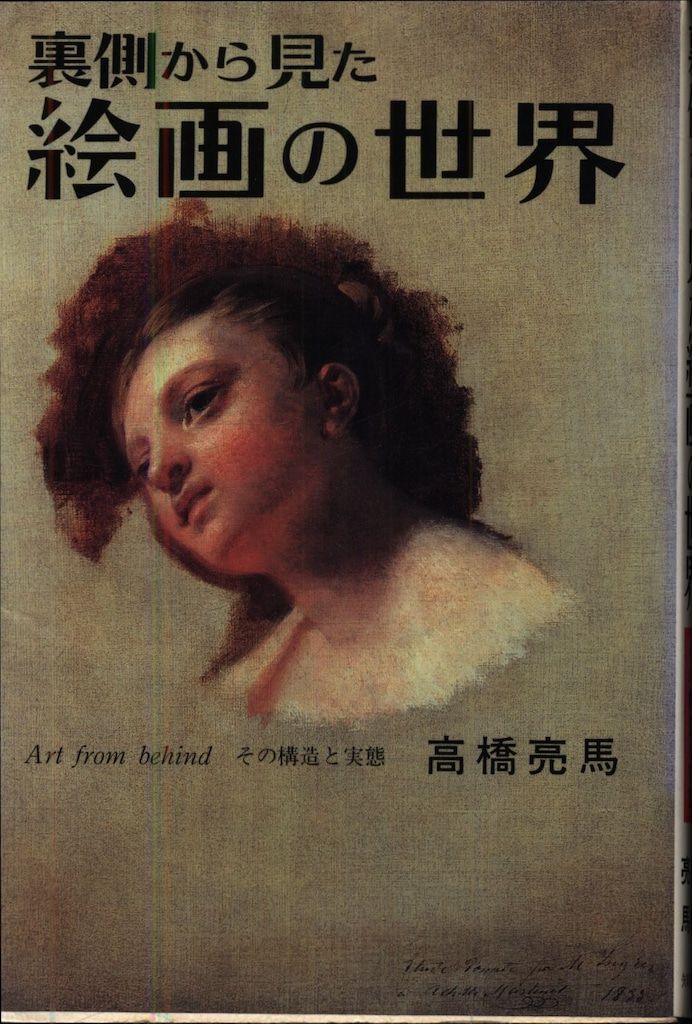 高橋亮馬 裏側から見た絵画の世界 その構造と実態