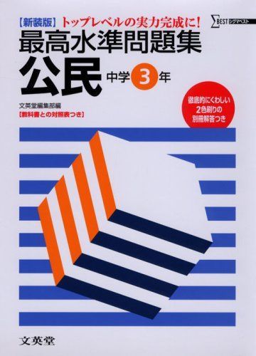 【中古】 公民 中学３年/文英堂 くわしい公民 中学3年 新訂版 (中学くわしい) | 真渕 勝 |本