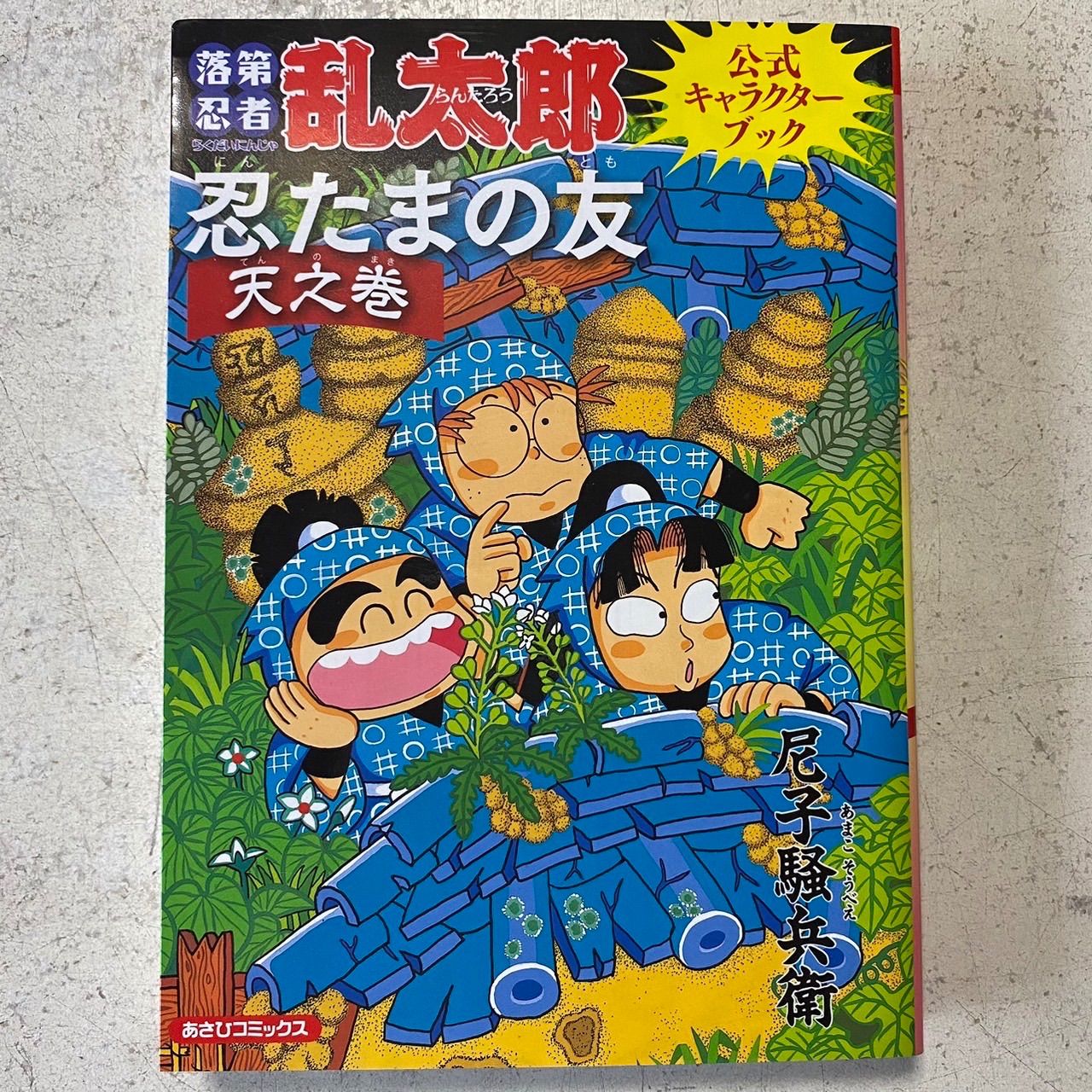 落第忍者乱太郎 コミック 全65巻セット+公式キャラクターブック 尼子 