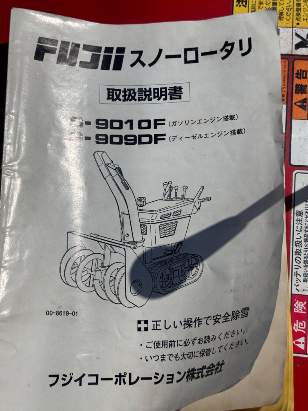 S-9010F フジイコーポレーション 実働 ロータリー 除雪機 S-9010F フジイコーポレーション 実働 ロータリー 除雪機