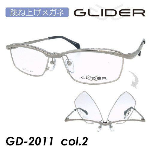 GLIDER グライダー 跳ね上げメガネ GD-2011 col.2 57mm TITANIUM 単式 はねあげ ガルウィング フリップアップ -  メルカリ