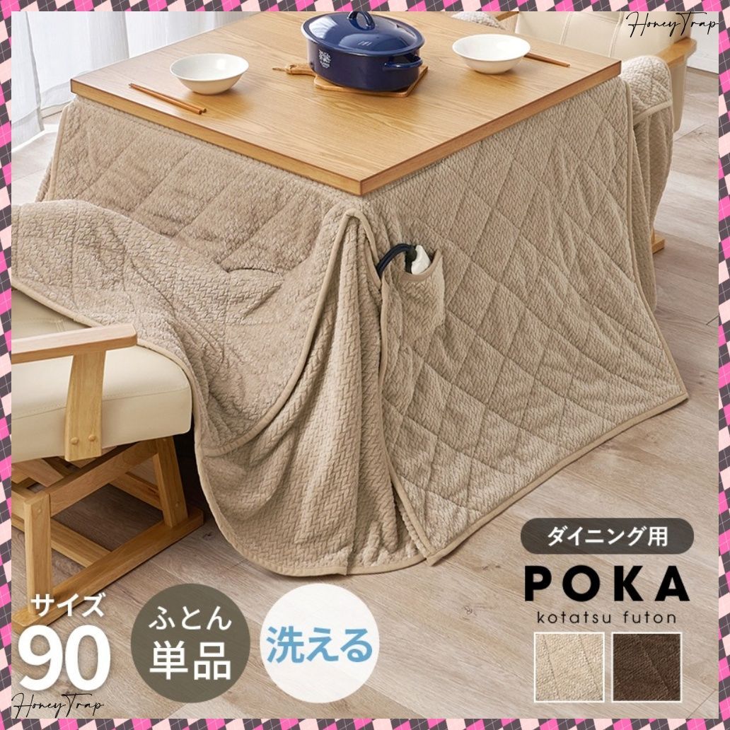 ハイタイプ用うす掛け布団 ポカFH90 こたつこたつ布団