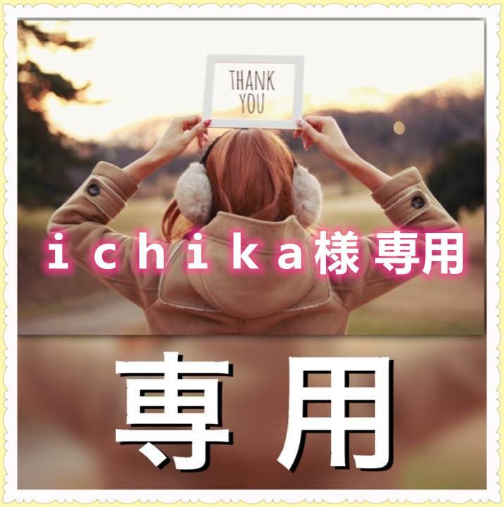 ichika様 専用 - メルカリ
