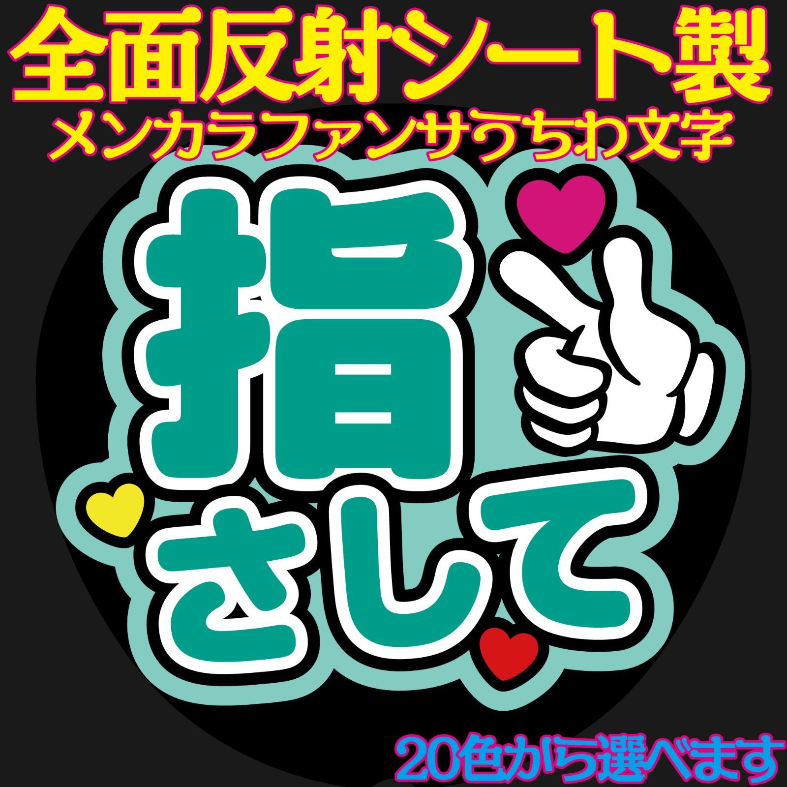 G反射うちわ文字【指さして Afg3】反射ファンサ文字F3L 20色から  