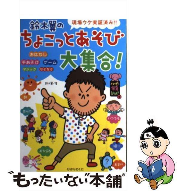 鈴木翼のちょこっとあそび大集合! : 現場ウケ実証済み!! - 人文