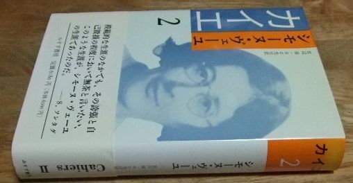 シモーヌ ヴェーユ カイエ 全4巻 みすず書房 月報付き Simone Weil