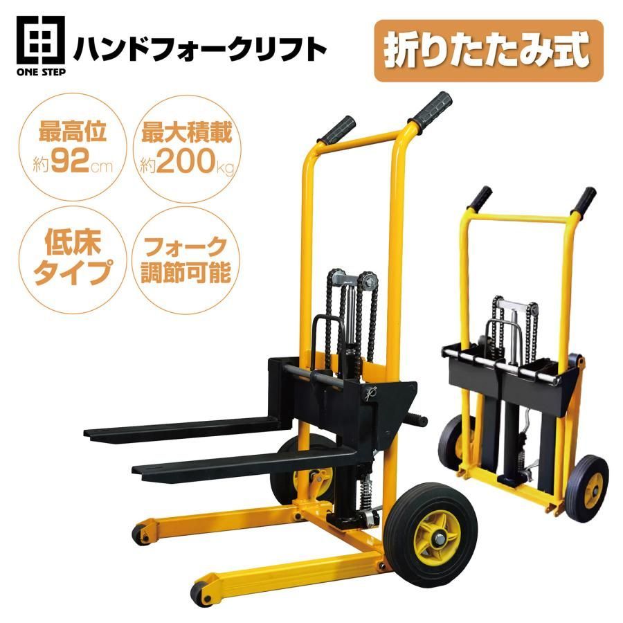 ONE STEP ハンドフォークリフト 200kg 折りたたみ式 最高位920mm フォーク長さ470mm 幅最大530mm ハンドリフト 低床