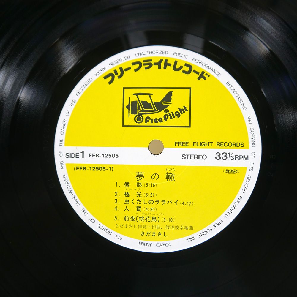 さだまさし 風通りの人々 レコード　非売品プロモーション盤フリールライトレコード Amazon.co.jp: さだまさし 風待通りの人々 Masashi Sada