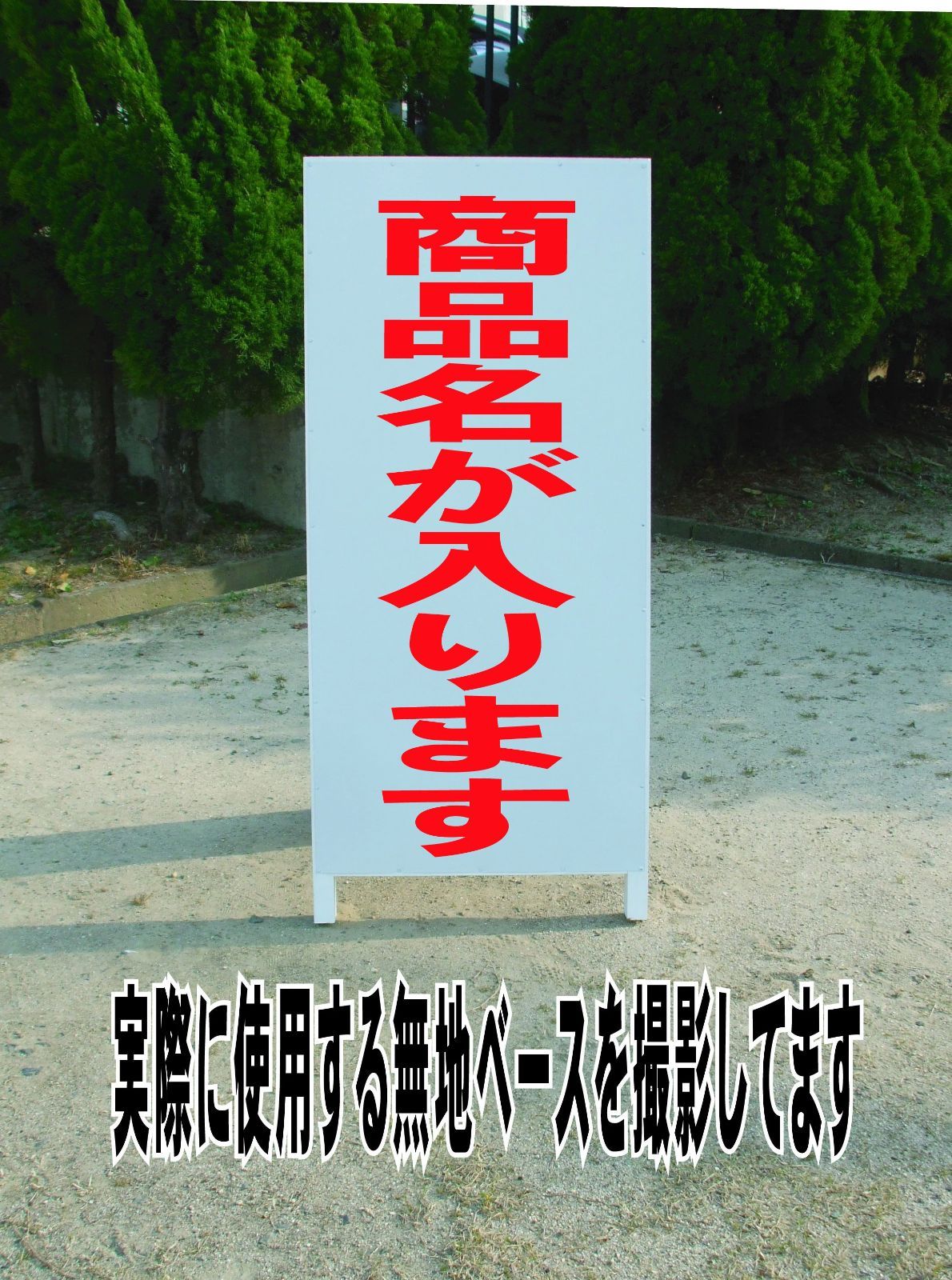 かんたんA型看板「売土地（赤・黒・青）」【不動産】全長1m - メルカリ