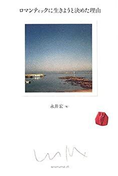 【中古】 ロマンティックに生きようと決めた理由
