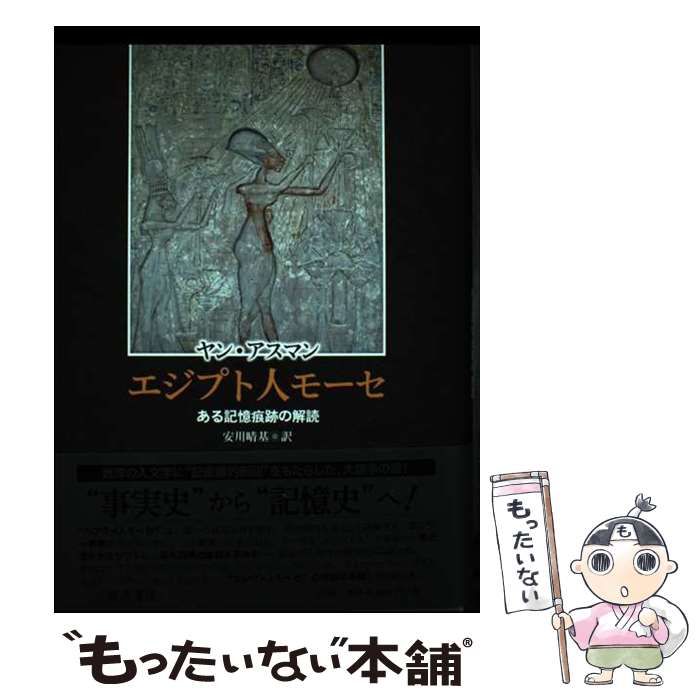 【中古】 エジプト人モーセ ある記憶痕跡の解読/藤原書店/ヤン・アスマン 中古】 エジプト人モーセ ある記憶痕跡の解読 / ヤン・アスマン