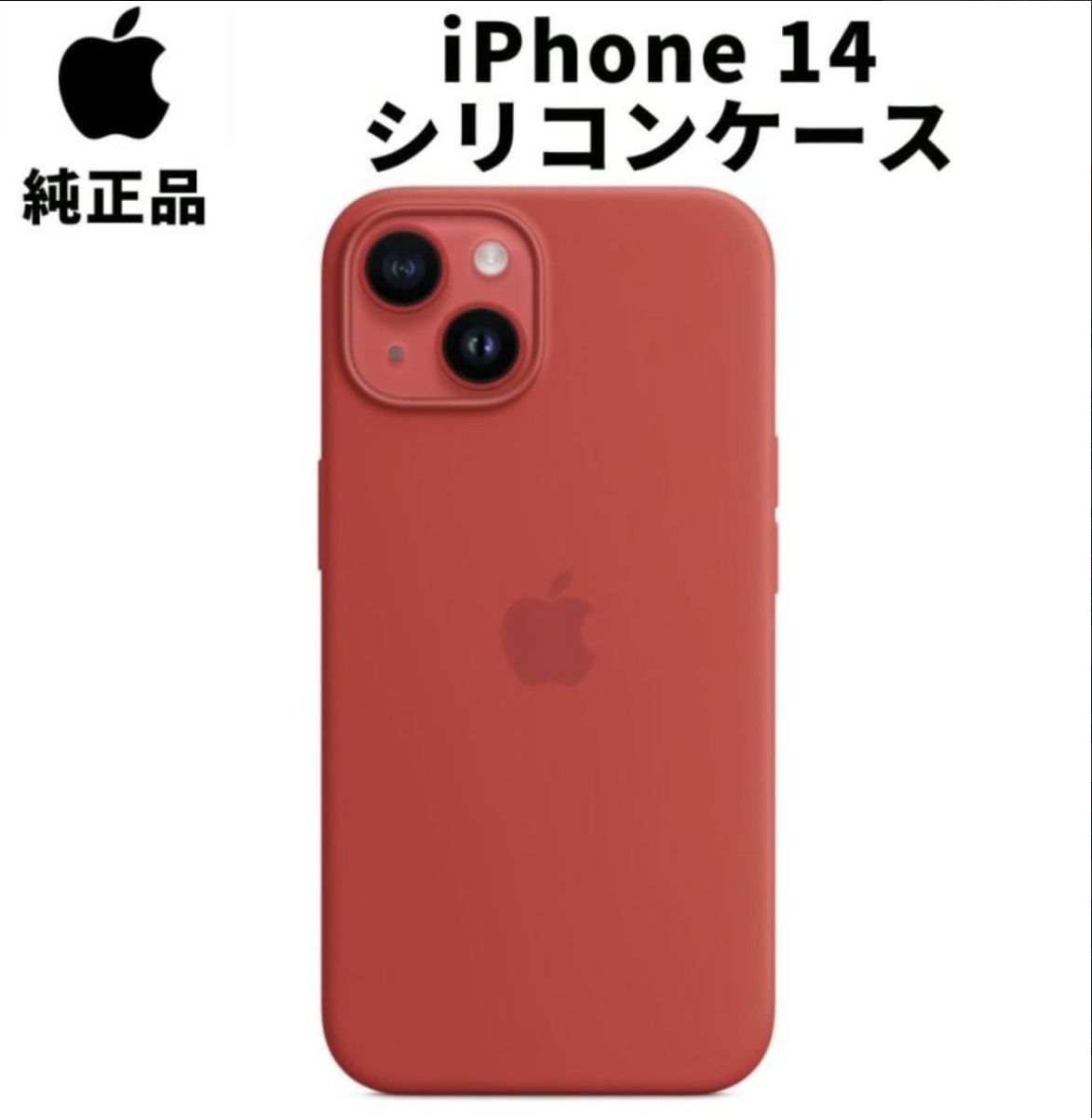 〖美品〗iPhone14 RED 本体とMagSafeカバー付き 美品〗iPhone14 RED 本体とMagSafeカバー付き